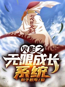 火影之无限成长系统