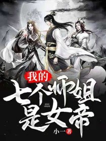 我的七个师姐是女帝!