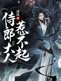 侍郎大人惹不起