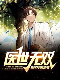 医世无双