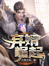 弃婿崛起