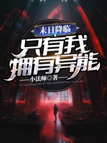 末日降临:只有我拥有异能