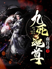 九死魂尊